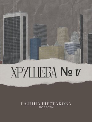 cover image of Хрущёба № 17
